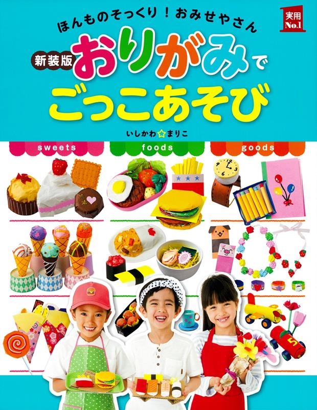 おりがみでごっこあそび 新装版 実用No.1 おりがみでごっこあそび 新装版 実用No.1