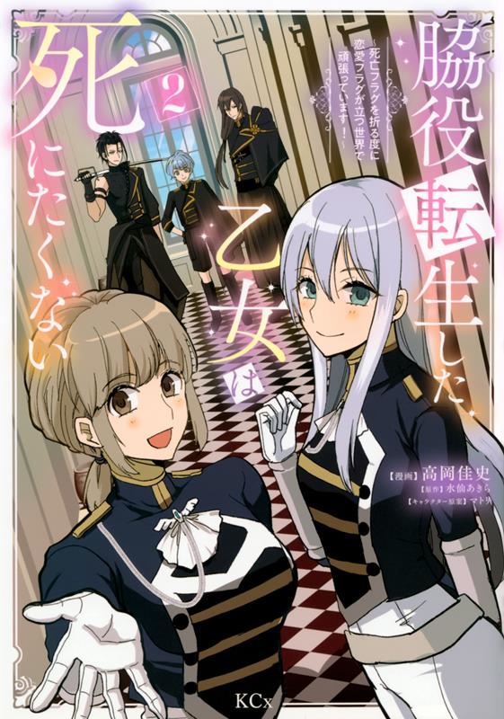 脇役転生した乙女は死にたくない~死亡フラグを折る度に恋愛フラ KCx 脇役転生した乙女は死にたくない~死亡フラグを折る度に恋愛フラ KCx