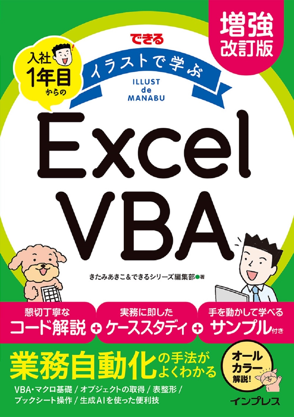できるイラストで学ぶ入社1年目からのExcel VBA 増強 できるイラストで学ぶ入社1年目からのExcel VBA 増強