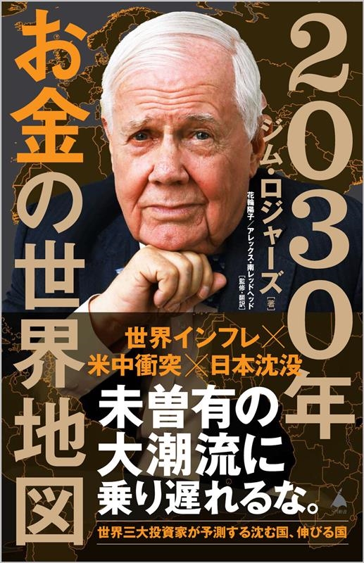 2030年お金の世界地図 SB新書 644 2030年お金の世界地図 SB新書 644