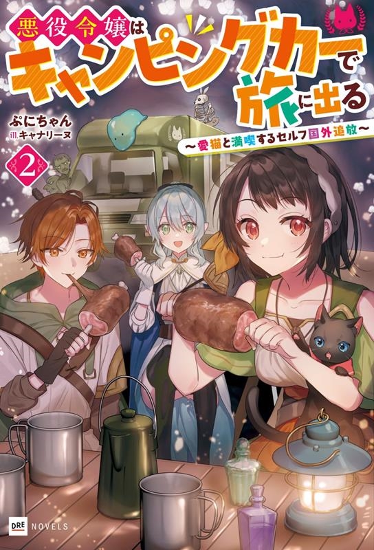 悪役令嬢はキャンピングカーで旅に出る~愛猫と満喫するセルフ国 DREノベルス ぷ 1-1-2 悪役令嬢はキャンピングカーで旅に出る~愛猫と満喫するセルフ国 DREノベルス ぷ 1-1-2