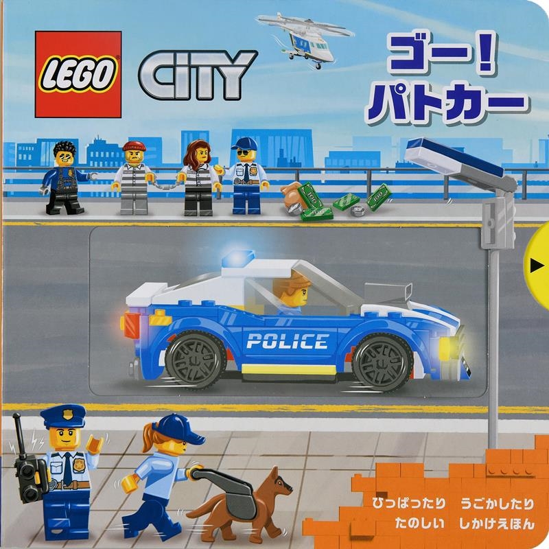 ゴー!パトカー ひっぱったりうごかしたりたのしいしかけえほん ゴー!パトカー ひっぱったりうごかしたりたのしいしかけえほん