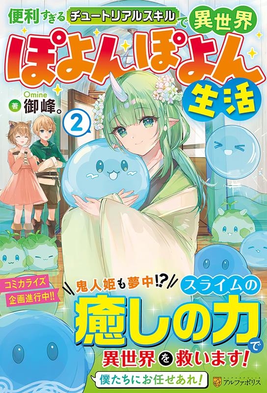 便利すぎるチュートリアルスキルで異世界ぽよんぽよん生活 2 便利すぎるチュートリアルスキルで異世界ぽよんぽよん生活 2