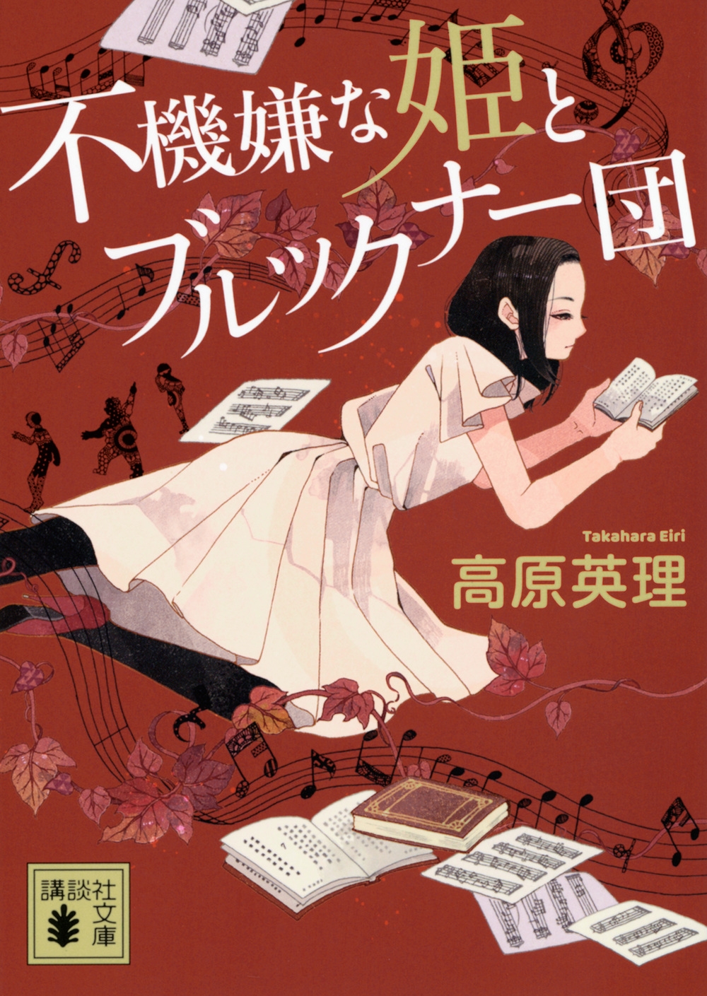 不機嫌な姫とブルックナー団 不機嫌な姫とブルックナー団