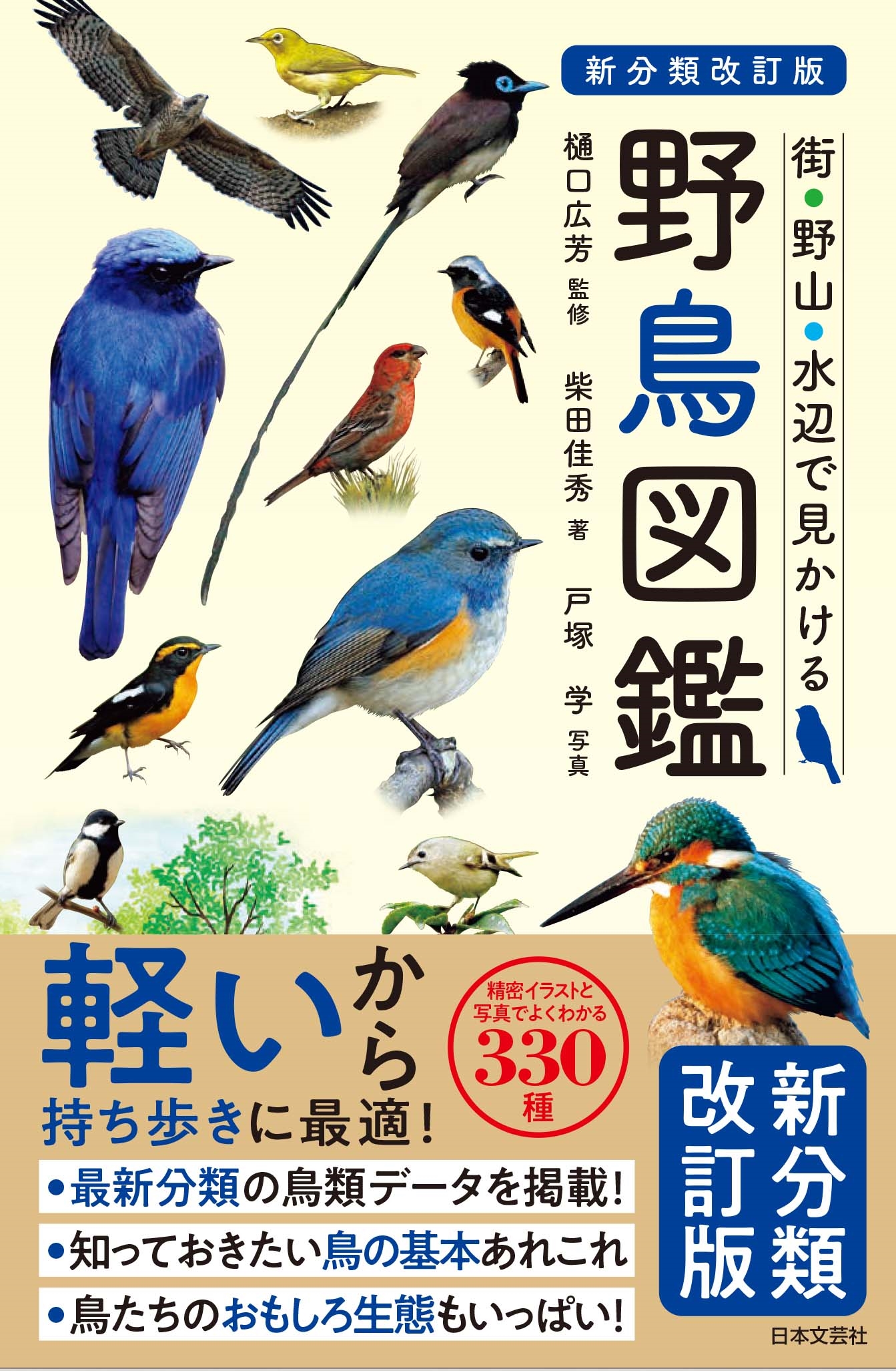 新分類改訂版 野鳥図鑑 街・野山・水辺で見かける 新分類改訂版 野鳥図鑑 街・野山・水辺で見かける