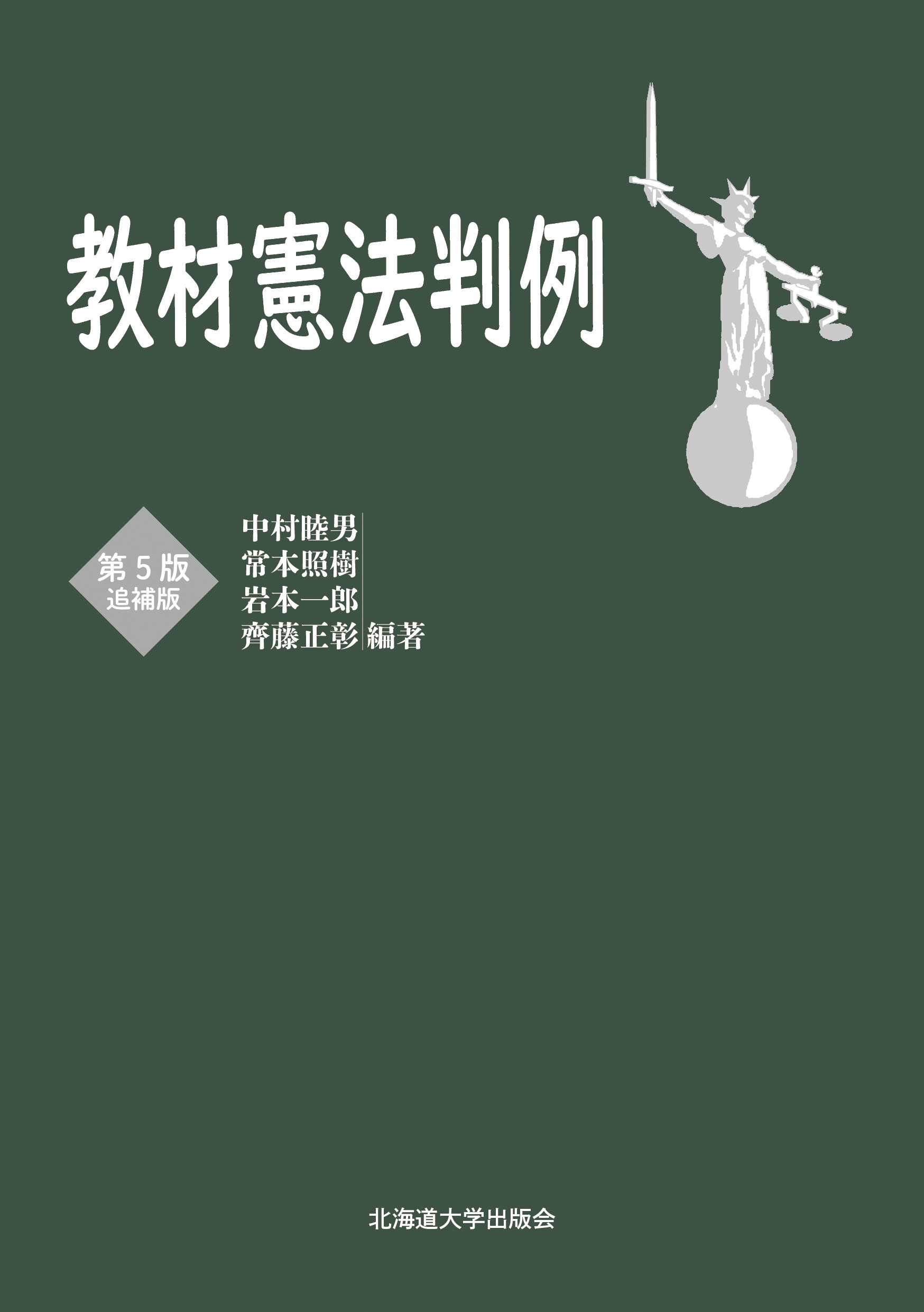 中村睦男/教材憲法判例 第5版追補版