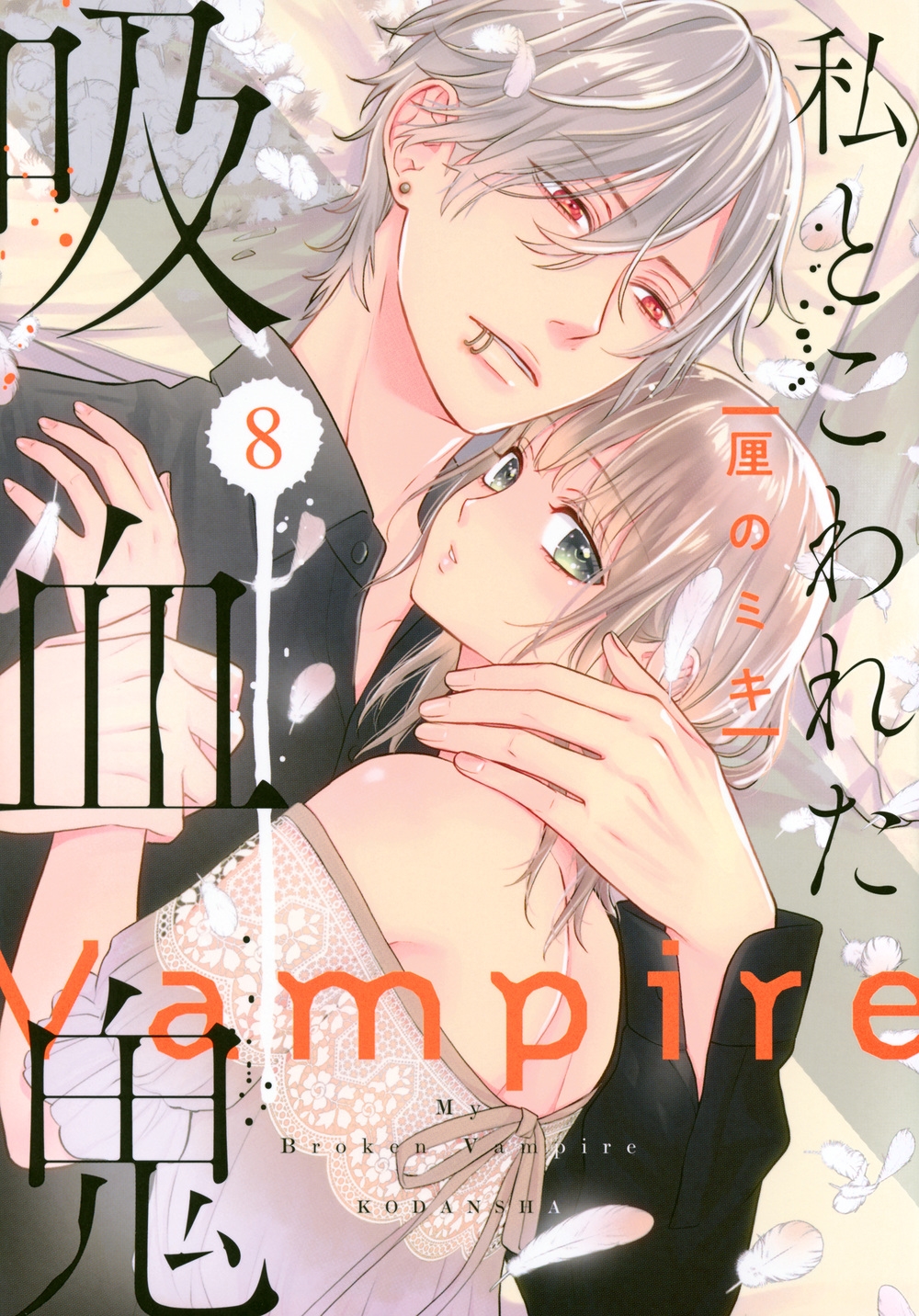 私とこわれた吸血鬼(8)