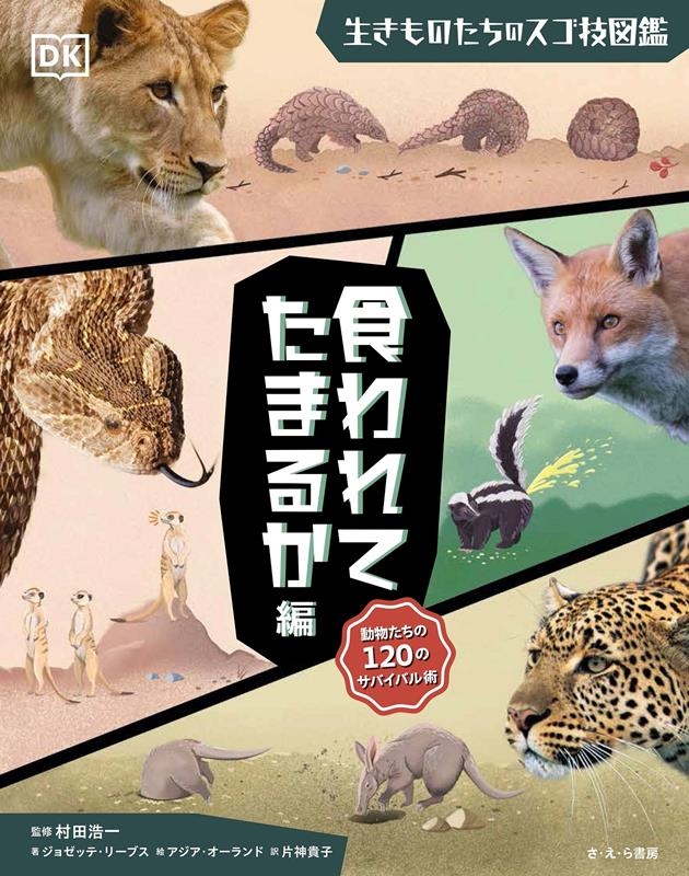 食われてたまるか編 食われてたまるか編