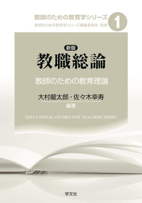 教職総論-教師のための教育理論 新版 教師のための教育学シリーズ 1