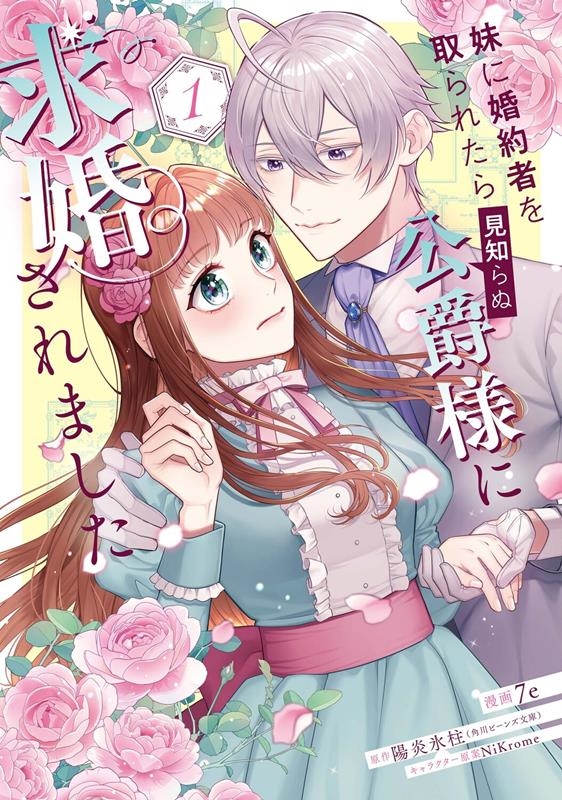 妹に婚約者を取られたら見知らぬ公爵様に求婚されました 1 FLOS COMIC 妹に婚約者を取られたら見知らぬ公爵様に求婚されました 1 FLOS COMIC