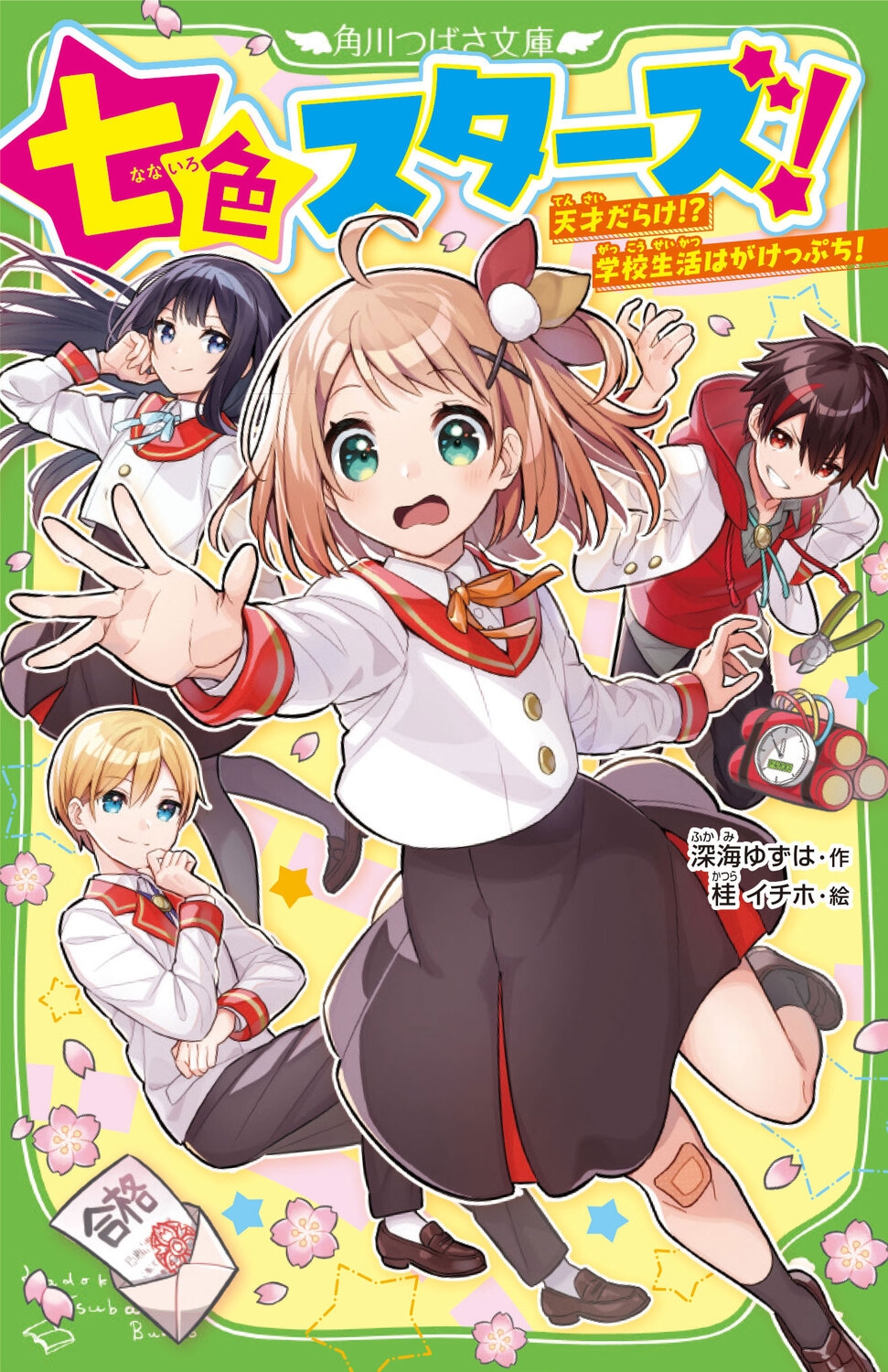 七色スターズ! 天才だらけ!?学校生活はがけっぷち! 角川つばさ文庫 Aふ 3-51 七色スターズ! 天才だらけ!?学校生活はがけっぷち! 角川つばさ文庫 Aふ 3-51