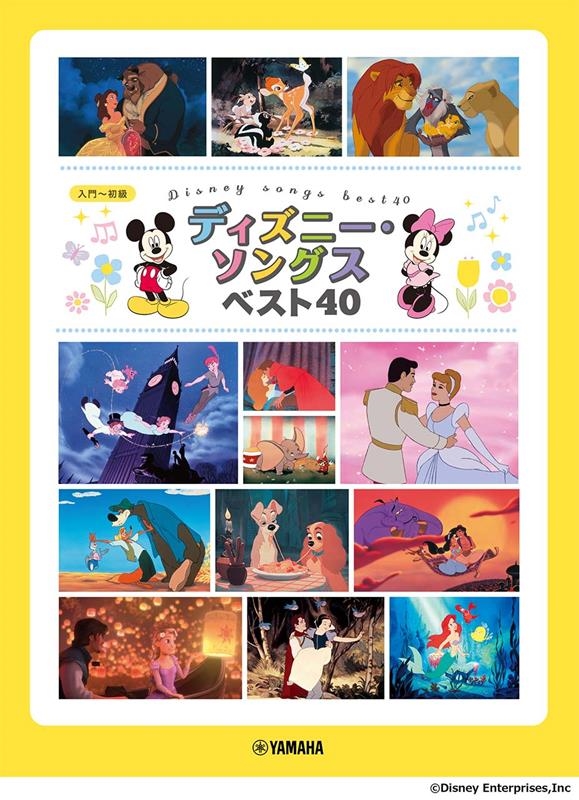 Pソロ入～初級ディズニー・ソングス ベスト40[9784636102734]
