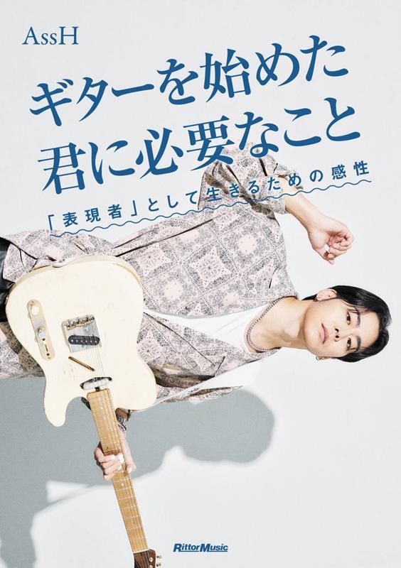 ギターを始めた君に必要なこと 「表現者」として生きるための感性