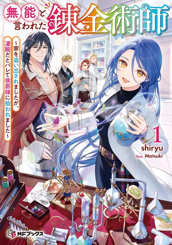 無能と言われた錬金術師 1 家を追い出されましたが、凄腕だとバレて侯爵様に拾われました MFブックス 無能と言われた錬金術師 1 家を追い出されましたが、凄腕だとバレて侯爵様に拾われました MFブックス