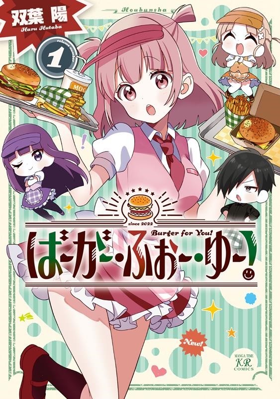 ばーがー・ふぉー・ゆー! 1 まんがタイムKRコミックス