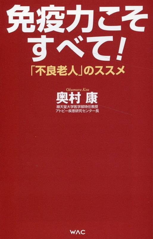 免疫力こそすべて! 「不良老人」のススメ WAC BUNKO B 389