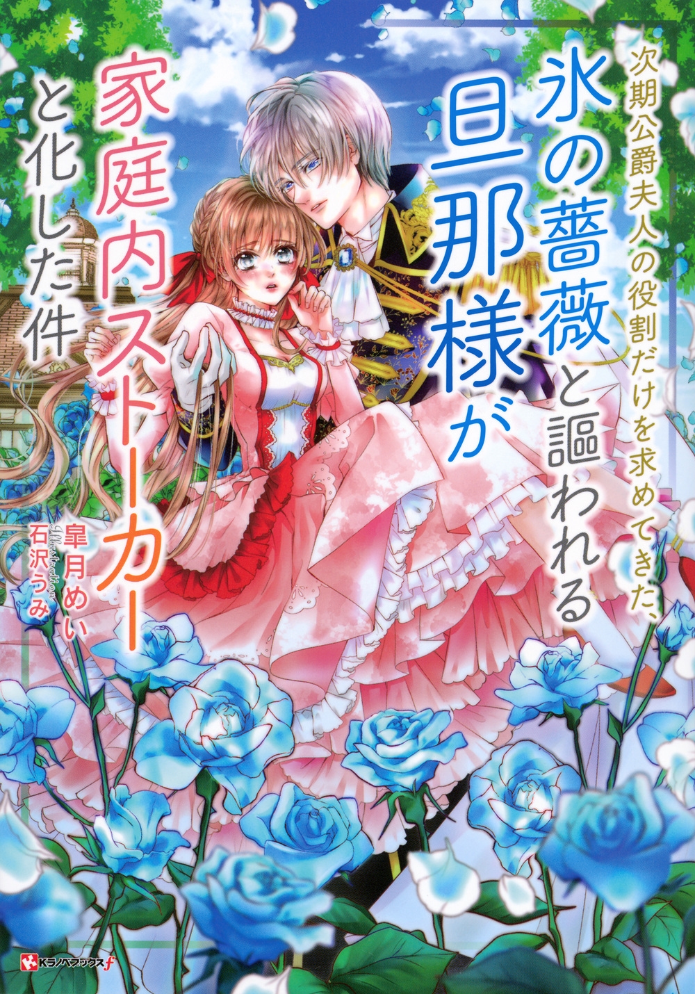 次期公爵夫人の役割だけを求めてきた、氷の薔薇と謳われる旦那様 Kラノベブックスf 次期公爵夫人の役割だけを求めてきた、氷の薔薇と謳われる旦那様 Kラノベブックスf