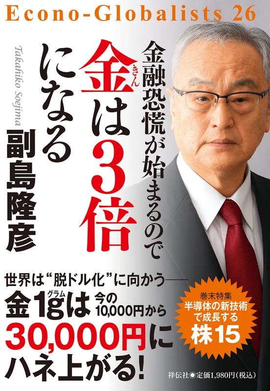 副島隆彦/金融恐慌が始まるので金は3倍になる