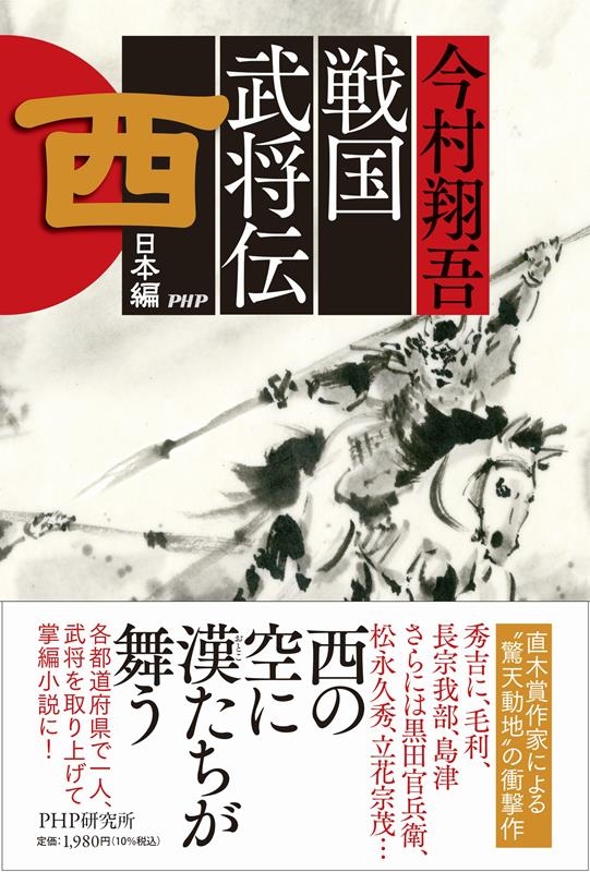 戦国武将伝 西日本編