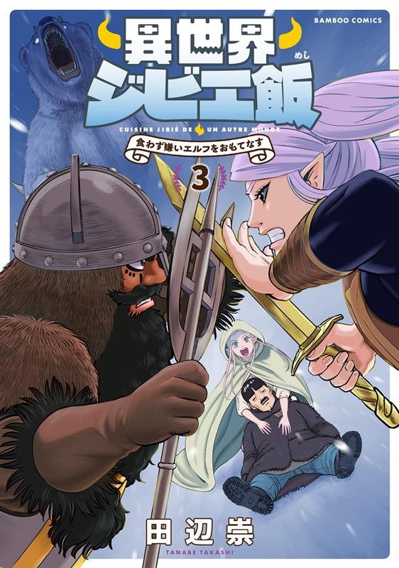 異世界ジビエ飯 食わず嫌いエルフをおもてなす 3 バンブーコミックス