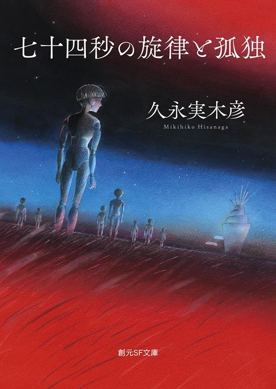 七十四秒の旋律と孤独 創元SF文庫 SFひ 1-1 七十四秒の旋律と孤独 創元SF文庫 SFひ 1-1