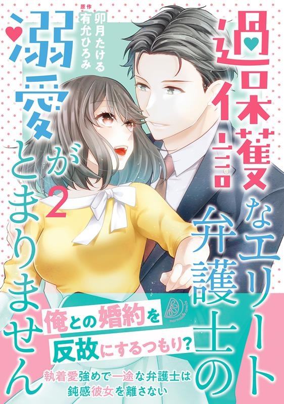 過保護なエリート弁護士の溺愛がとまりません 2 マーマレードコミックス ウ 2-0 過保護なエリート弁護士の溺愛がとまりません 2 マーマレードコミックス ウ 2-0
