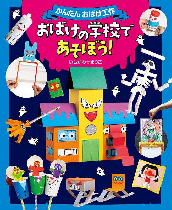 おばけの学校であそぼう! かんたんおばけ工作 おばけの学校であそぼう! かんたんおばけ工作
