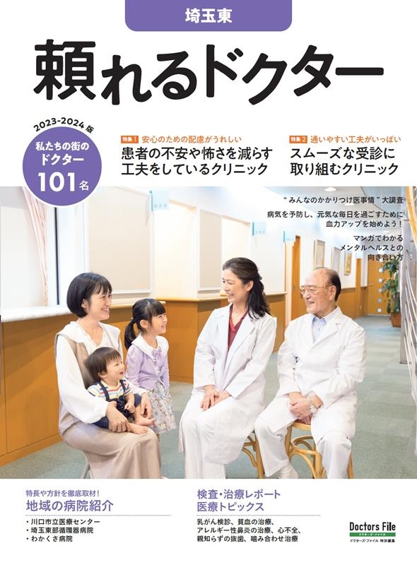 頼れるドクター 埼玉東 vol.8 2023-2024版 私たちの街のドクター101名