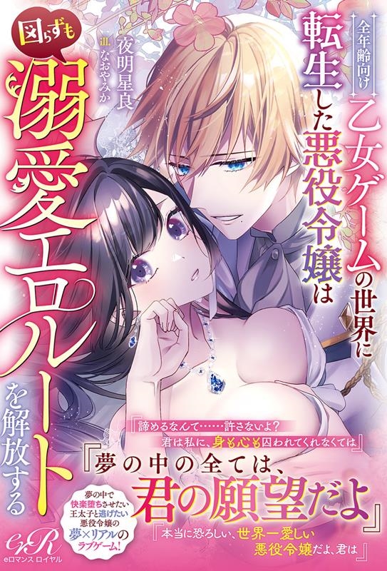 全年齢向け乙女ゲームの世界に転生した悪役令嬢は図らずも溺愛エ eロマンスロイヤル 全年齢向け乙女ゲームの世界に転生した悪役令嬢は図らずも溺愛エ eロマンスロイヤル