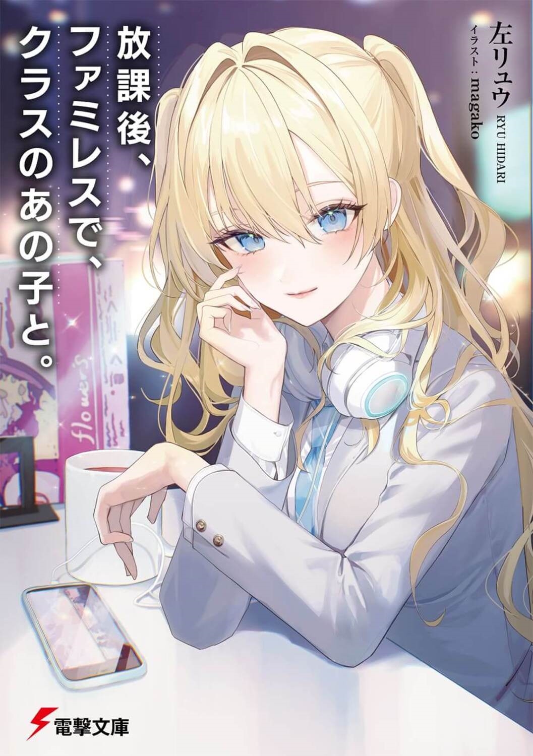 放課後、ファミレスで、クラスのあの子と。 電撃文庫 ひ 17-1 放課後、ファミレスで、クラスのあの子と。 電撃文庫 ひ 17-1