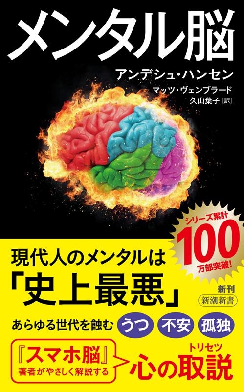 メンタル脳 新潮新書 1024 メンタル脳 新潮新書 1024