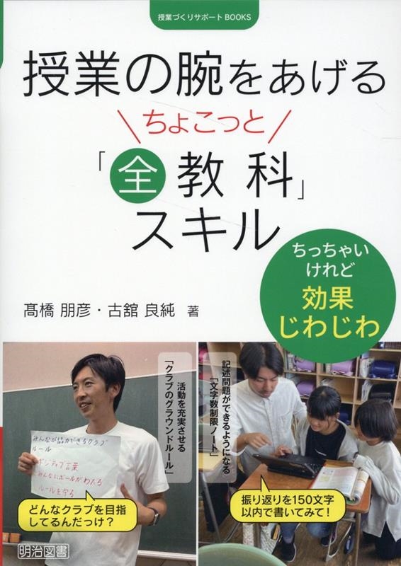 髙橋朋彦/授業の腕をあげるちょこっと「全教科」スキル 授業づくりサポートBOOKS