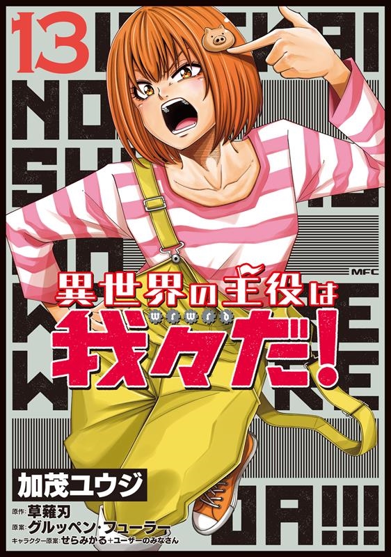 異世界の主役は我々だ! 13 MFC 異世界の主役は我々だ! 13 MFC
