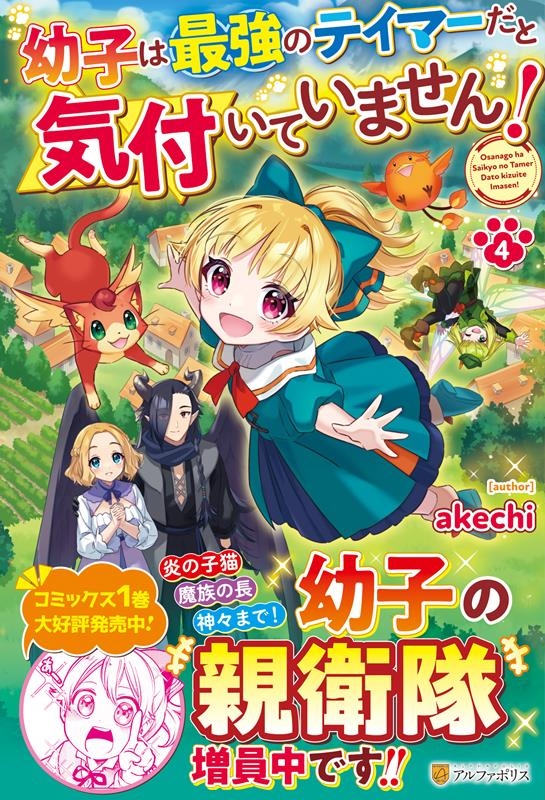 幼子は最強のテイマーだと気付いていません! 4