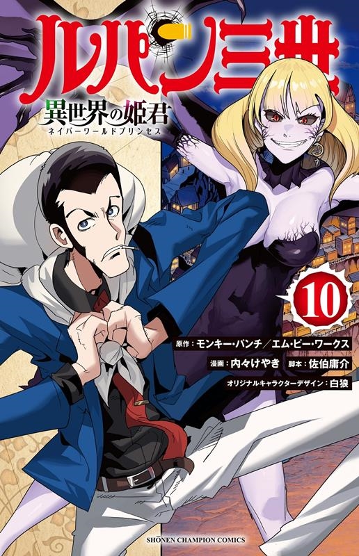 ルパン三世 異世界の姫君 10 ルパン三世 異世界の姫君 10