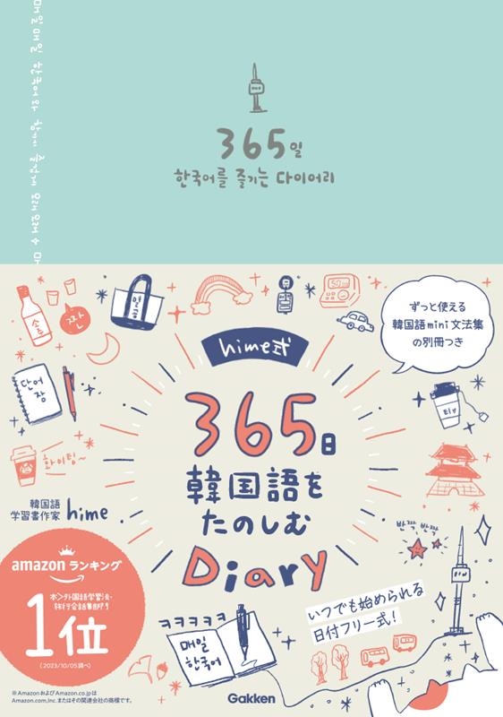 hime/hime365ڹ򤿤ΤDiary[9784053057884]