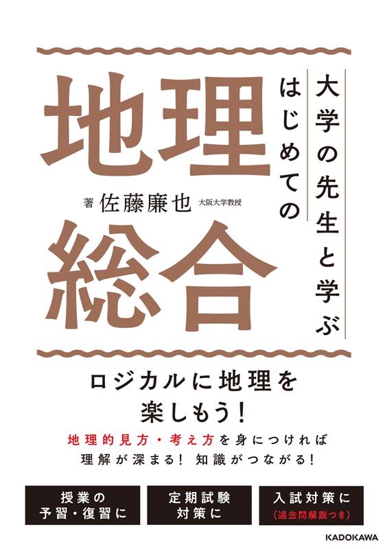 dショッピング |佐藤廉也 「大学の先生と学ぶはじめての地理総合