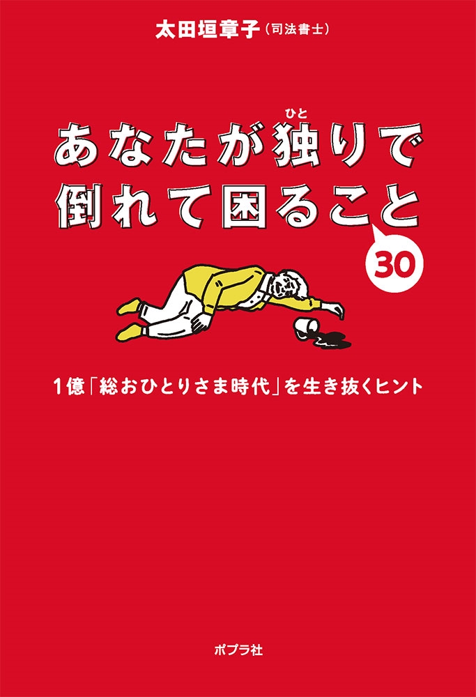 あなたが独りで倒れて困ること30 1億「総おひとりさま時代」を生き抜くヒント あなたが独りで倒れて困ること30 1億「総おひとりさま時代」を生き抜くヒント