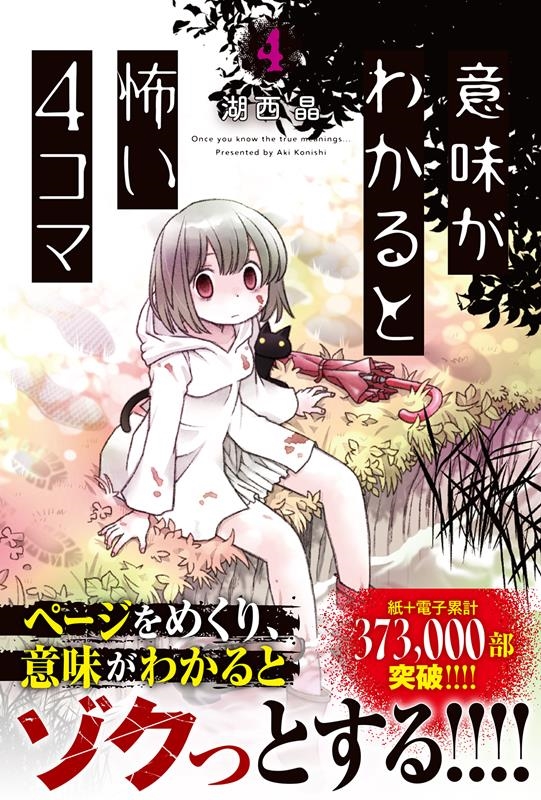意味がわかると怖い4コマ 4 意味がわかると怖い4コマ 4