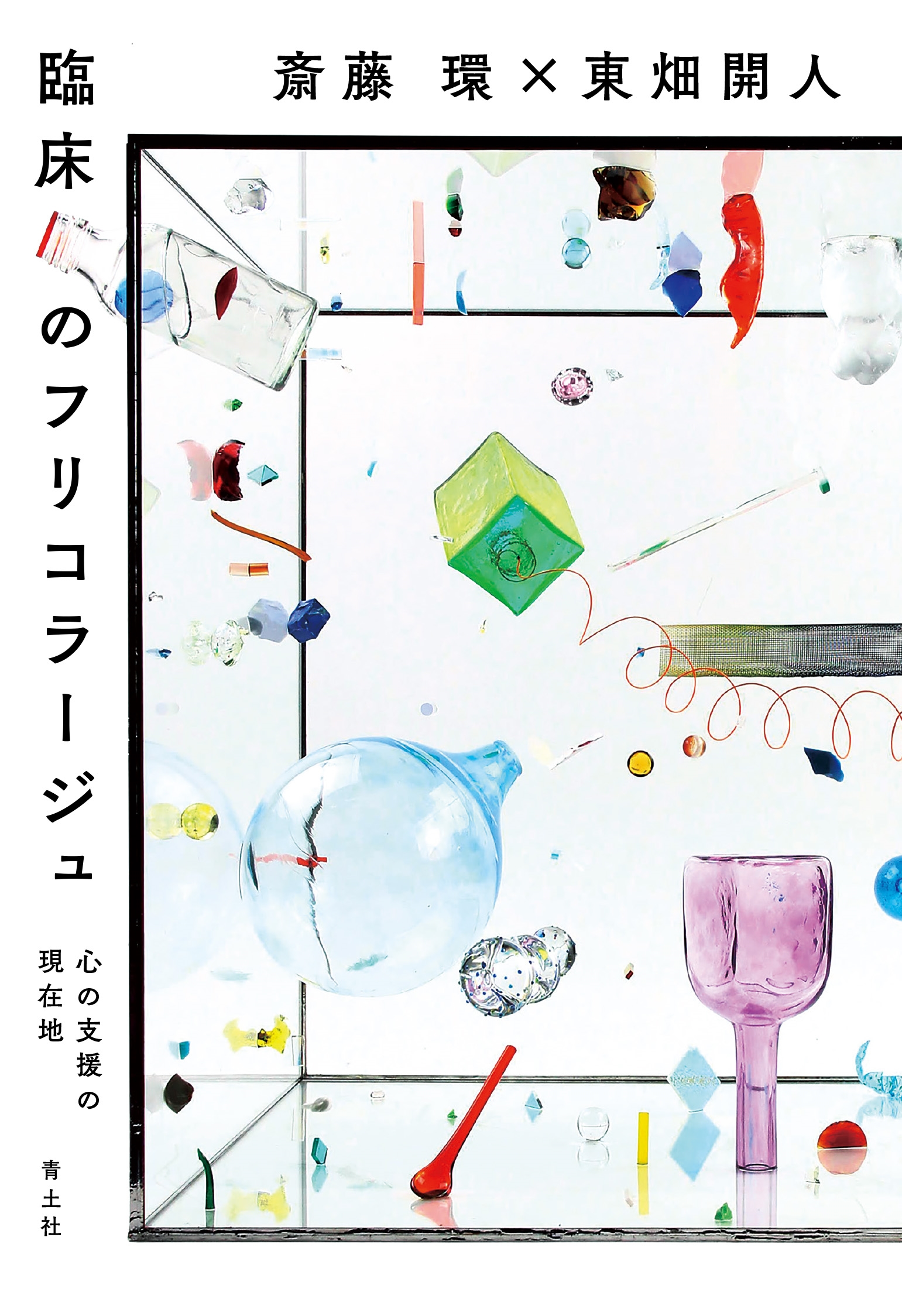 臨床のフリコラージュ 心の支援の現在地 臨床のフリコラージュ 心の支援の現在地