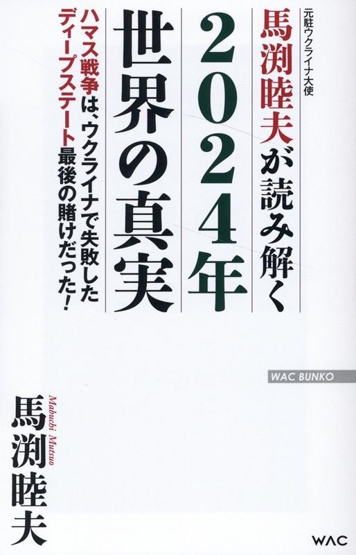 馬渕睦夫が読み解く2024年世界の真実 WAC BUNKO B 390