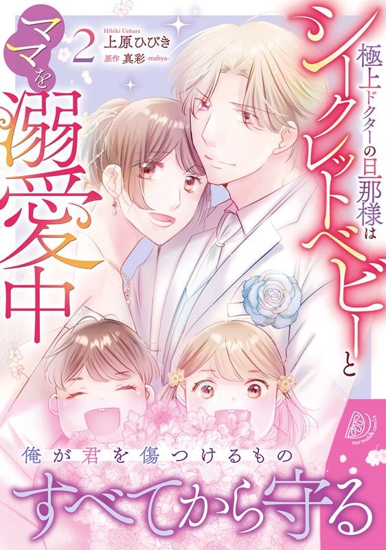 極上ドクターの旦那様はシークレットベビーとママを溺愛中 2 マーマレードコミックス ウ 3-01 極上ドクターの旦那様はシークレットベビーとママを溺愛中 2 マーマレードコミックス ウ 3-01