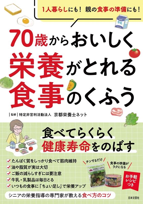 70歳からおいしく栄養がとれる食事のくふう 1人暮らしにも!親の食事の準備にも!