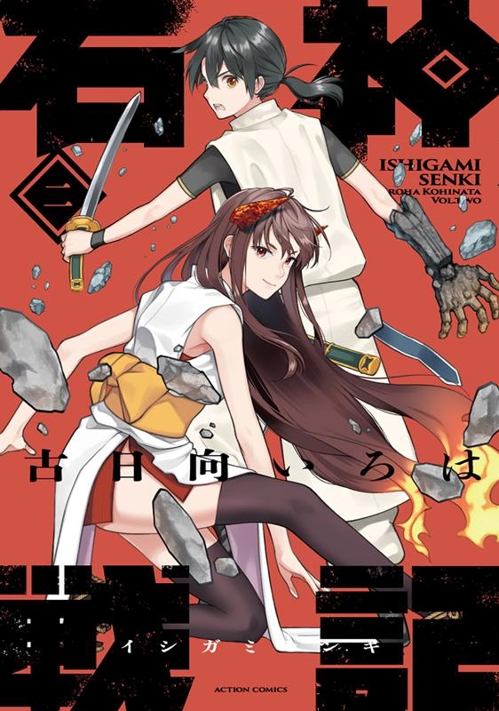 石神戦記 2 アクションコミックス 石神戦記 2 アクションコミックス