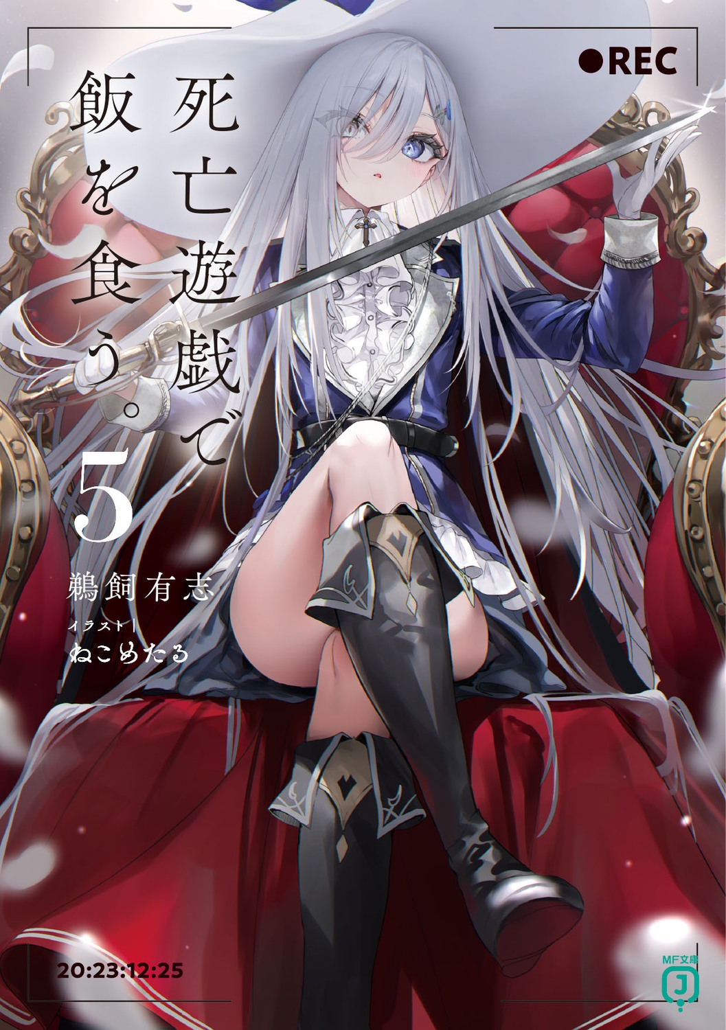 死亡遊戯で飯を食う。 5 MF文庫J う 07-05 死亡遊戯で飯を食う。 5 MF文庫J う 07-05