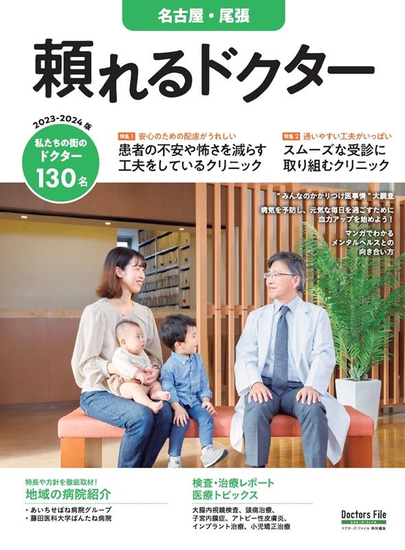 頼れるドクター 名古屋・尾張 vol.8 2023-2024 私たちの街のドクター130名