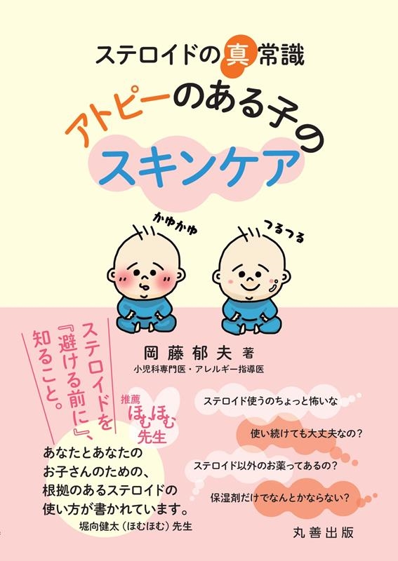 ステロイドの真常識 アトピーのある子のスキンケア ステロイドの真常識 アトピーのある子のスキンケア