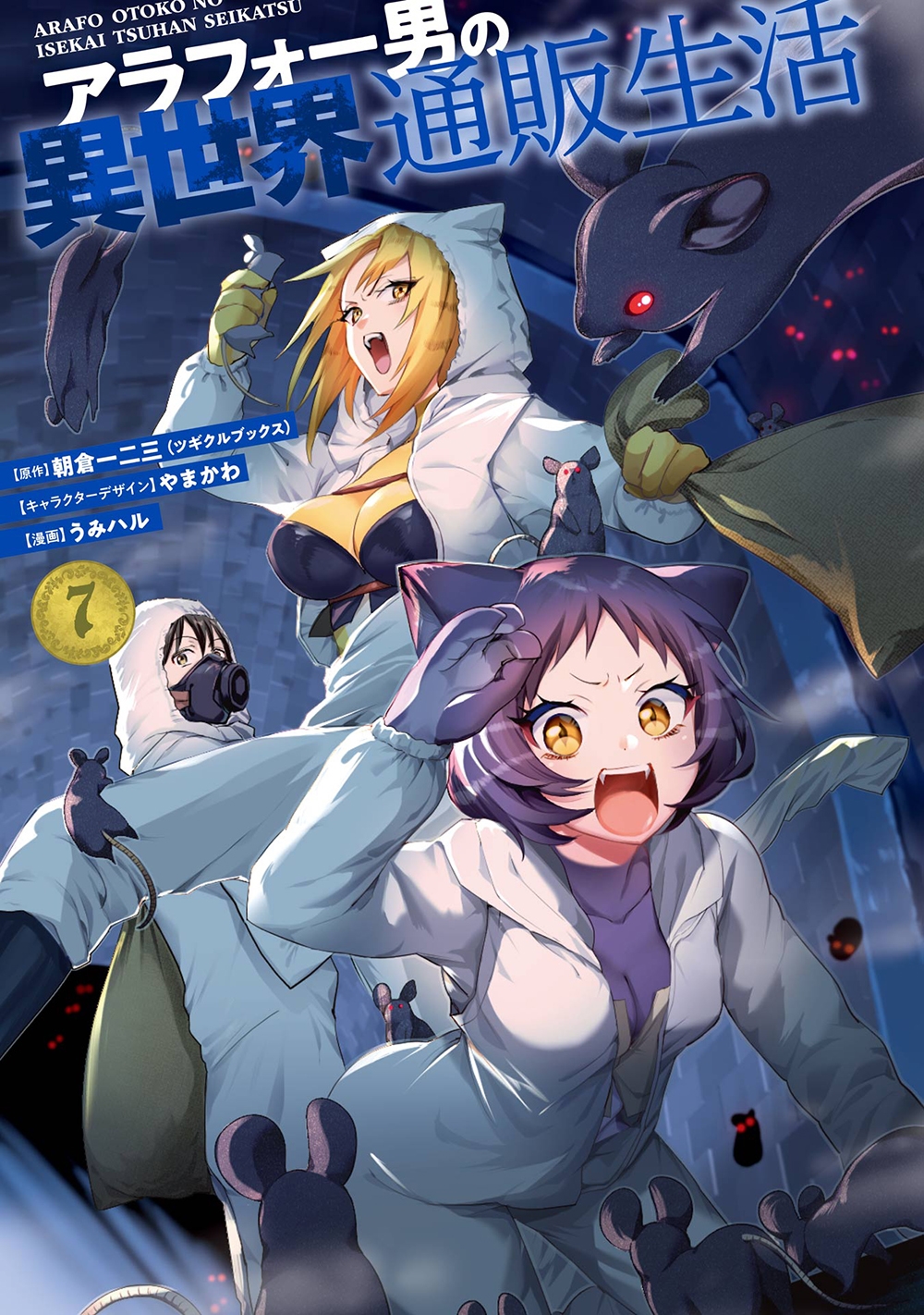 アラフォー男の異世界通販生活 7 Gファンタジーコミックス アラフォー男の異世界通販生活 7 Gファンタジーコミックス