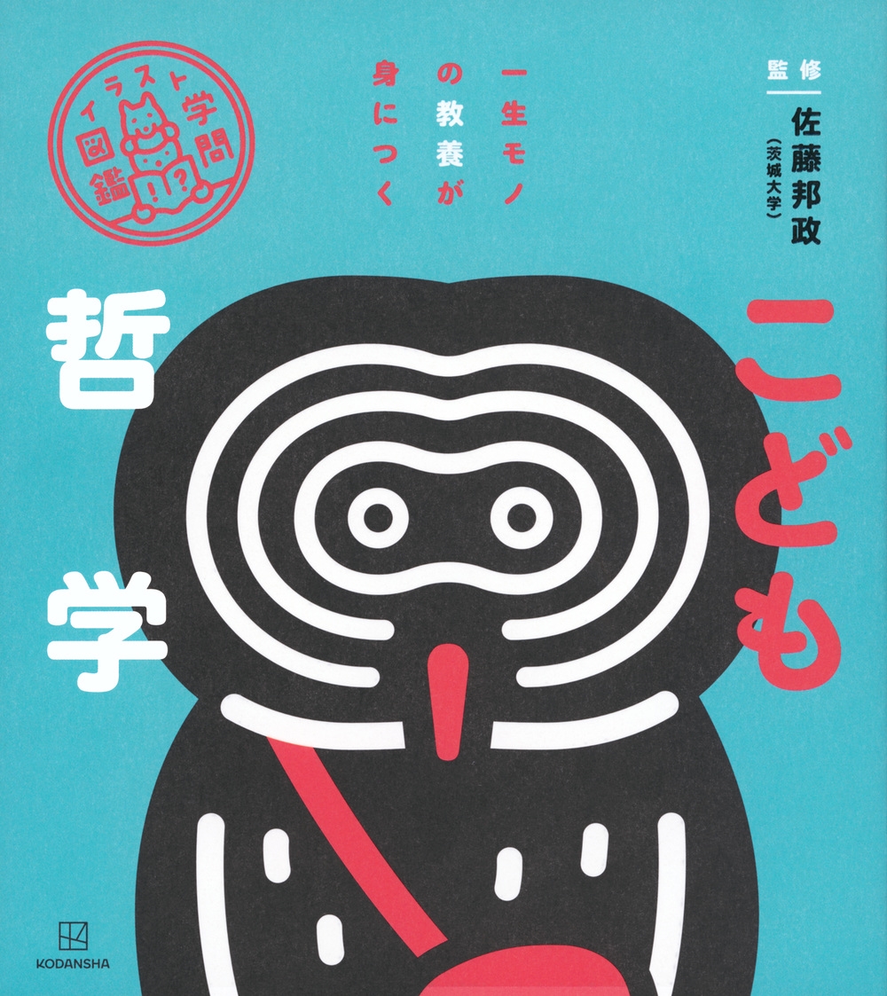 イラスト学問図鑑 こども哲学 イラスト学問図鑑 こども哲学