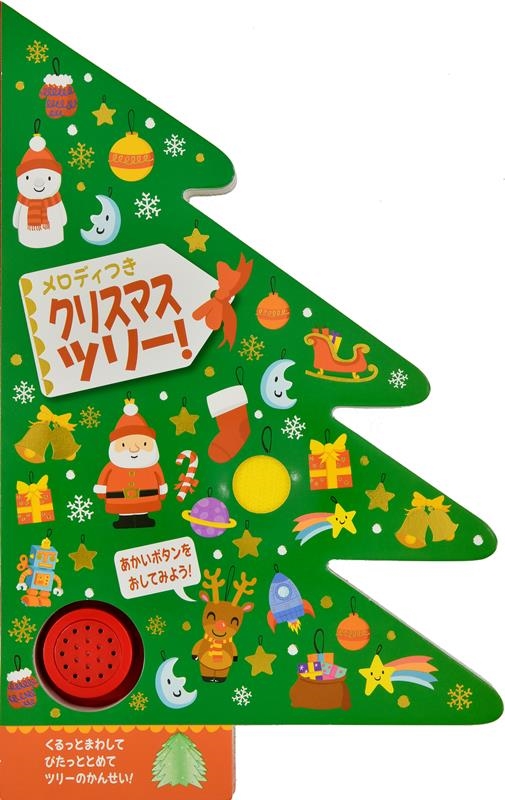 クリスマスツリー! クリスマスツリー!